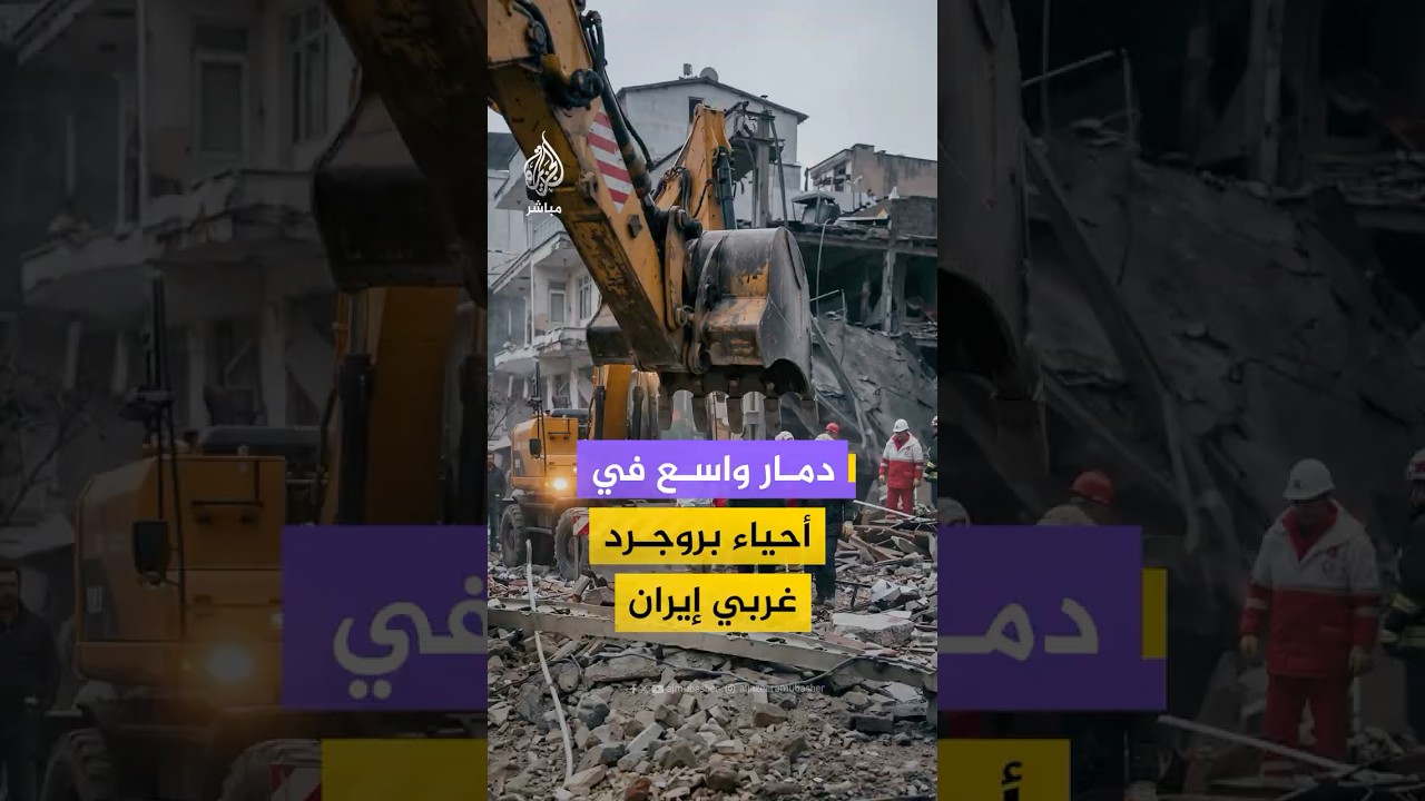 وكالة تسنيم تنشر صورًا قالت إنها توثق دمارًا واسعًا في مدينة بروجرد غربي إيران