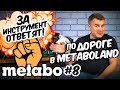 METABO #8 ЗА ИНСТРУМЕНТ ОТВЕТЯТ!