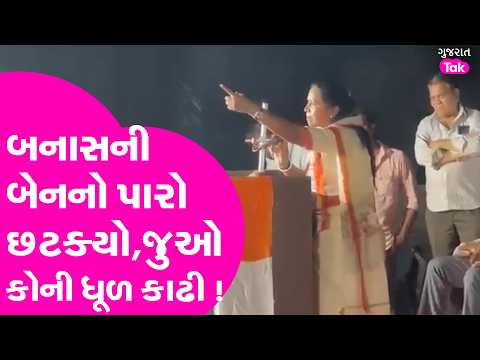 Geniben Thakor નો પારો છટક્યો, જુઓ કોને ઘાઘલાવ્યા