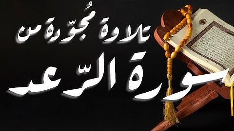 من سورة الـرّعْـد من الآية (1) إلى الآية (11)