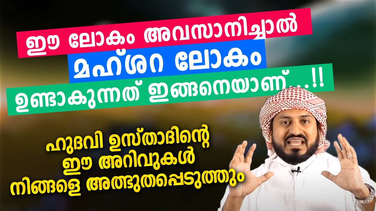 മഹ്ശറ ലോകം ഉണ്ടാകുന്നത് ഇങ്ങനെ...!! ഈ ലോകം അവസാനിക്കും | Anwar muhiyidheen hudavi new islamic speech