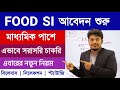 WBP Food SI Recruitment 2023 | apply online | Syllabus | Exam Pattern | Food SI New Update