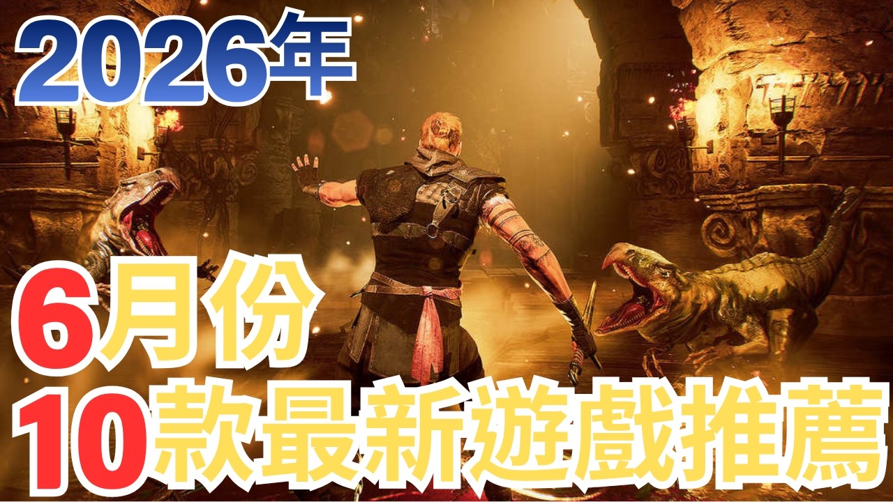 【PS5,SWITCH,XBOX,PC】6月10款遊戲推薦!|咖咖 Channel