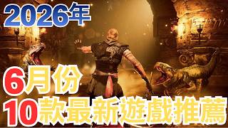 【PS5,SWITCH,XBOX,PC】6月遊戲推薦!｜咖咖 Channel