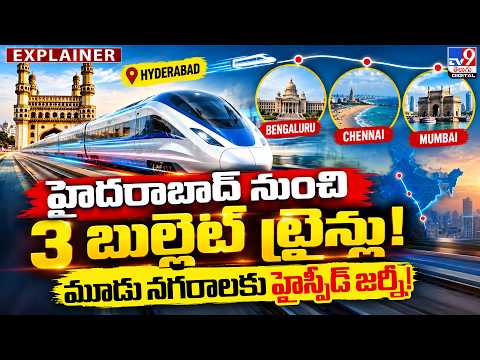 Explainer : హైదరాబాద్ నుంచి 3 బుల్లెట్ ట్రైన్లు!...మూడు నగరాలకు హైస్పీడ్ జర్నీ! - TV9