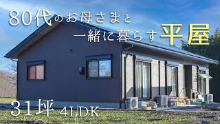 【ルームツアー】平屋31坪/4LDK　８０代のお母様と暮らす、１０カ所の収納を設けた使いやすい平屋が栃木県益子町に完成しました。