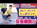 【反復横跳び／小学校体力テスト】子供向けに説明！実施方法＆得意な子・苦手な子別のポイント＼これで得点アップ！／《こども むけ／ひらがな じまく》