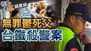 【#老Z調查線 249】忤惡!妄想男亮刀襲警 法官竟判無罪的爭議司法@cti52oz