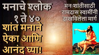 रामदास नवमी निमीत्त Manache Shlok Ramdas Swami|मनाचे श्लोक (१ ते ४०)| जय जय रघुवीर समर्थ