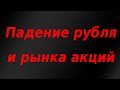 Падение рубля и рынка акций РФ после провала переговоров с США. Курс доллара.