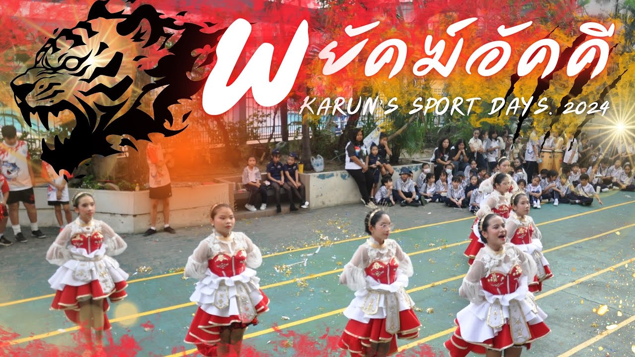 เชียร์ลีดเดอร์สีแดง (พยัคฆ์อัคคี) - โรงเรียนการัญศึกษา Karun's Sport Days 2024