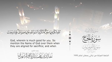 سورة الحج || بصوت القارئ خالد بن محمد الرَّيَّاعي - من ليالي رمضان ١٤٤٦هـ