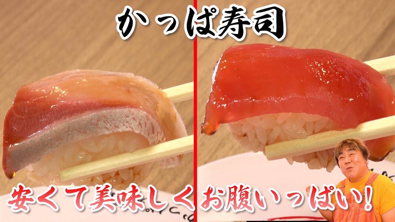【かっぱ寿司】安くて美味しい お寿司でお腹いっぱい！驚きのクオリティ！