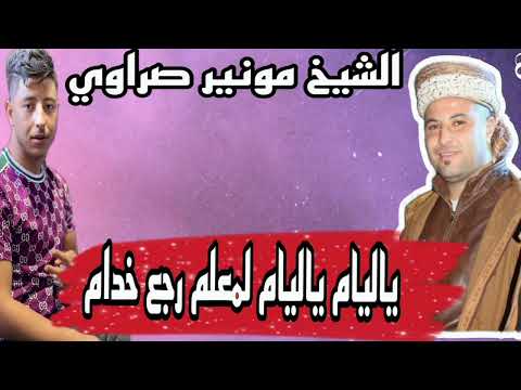 ياليام ياليام لمعلم رجع خدام جديد الشيخ مونير صراوي للافراح 
