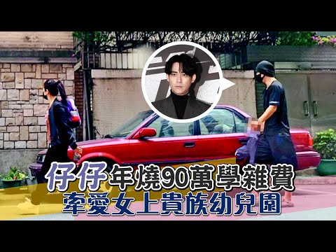 39歲周渝民仔仔好爸爸牽女兒上美語幼兒園　1年學雜費90萬元 #獨家 直擊 | 台灣新聞 Taiwan 蘋果新聞網
