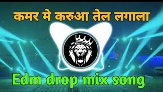 #djremix​ कमर मे करुआ तेल लगाना | kamar Me Karua Tel lagana dj song| EDM DROP MIX | bhojpuri dj song