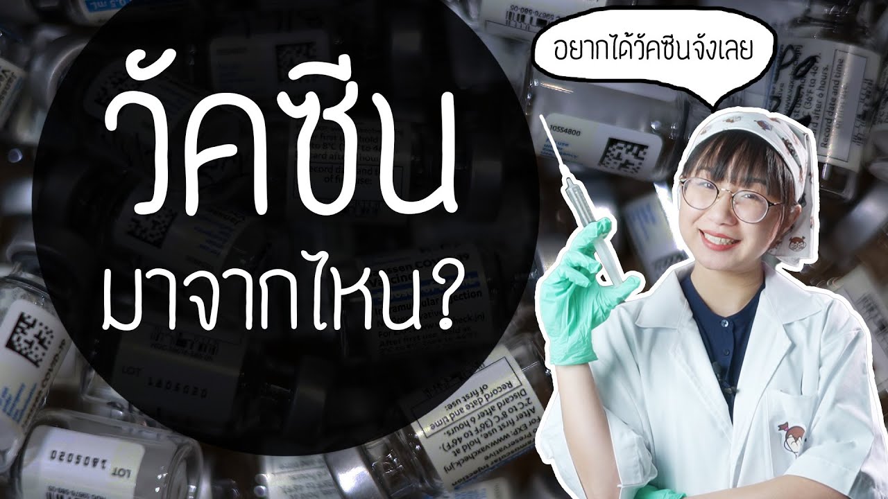 วัคซีน คืออะไร? มาจากไหน? | Point of View