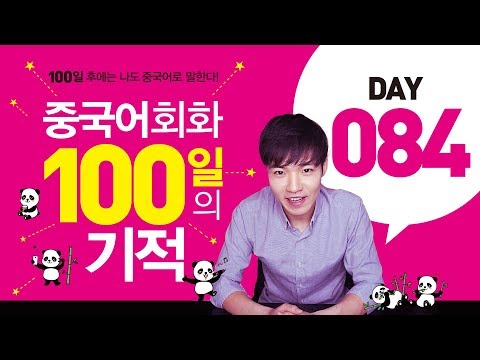 중국어회화100일의기적 DAY084 || [우기부기중국어]