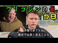 プリゴジンの乱当日、モスクワの反応