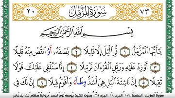 سورة المزمل مكتوبة يوسف نوح احمد برواية هشام عن ابن عامر