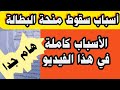 حملة إقصاء منحة البطالة تعرف على كل أسباب سقوط منحة البطالة من المستفيدين أسباب تافهة تسقط المنحة حملة إقصاء منحة البطالة تعرف على كل أسباب سقوط منحة البطالة من المستفيدين أسباب تافهة تسقط المنحة
