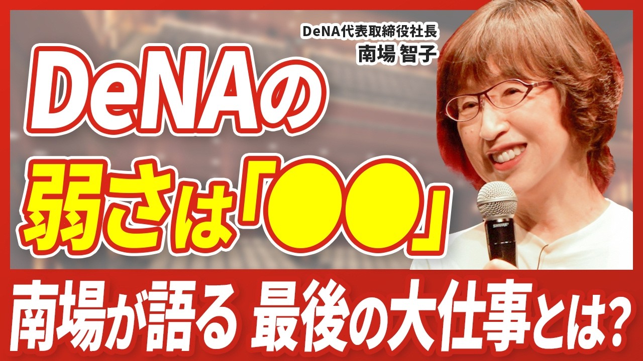 【初公開】社長復帰のDeNA南場智子、IVS2026で語った挑戦とは