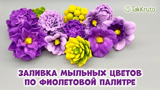 Заливаю цветы из мыла по фиолетовой палитре - Мыловарение от ТакКруто