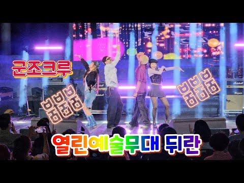 #군조크루 🚥붐붐붐⛩️열린예술무대 _뒤란240626