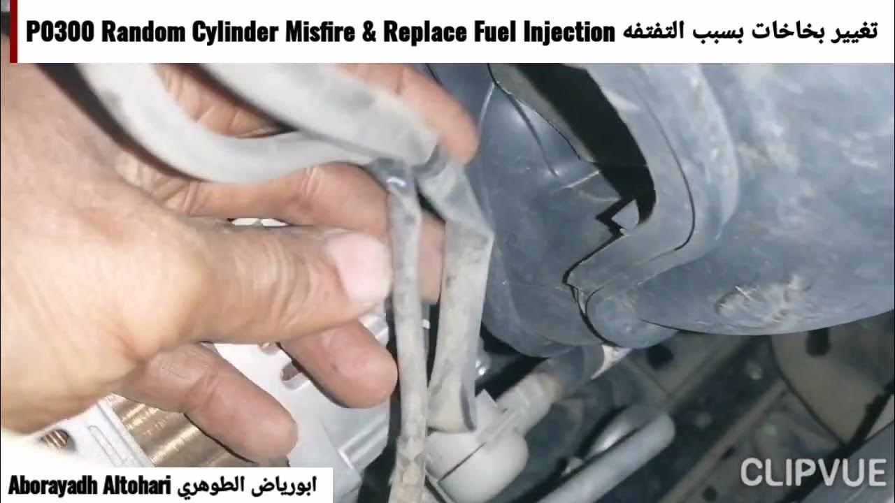 تغيير بخاخات بسبب تفتفه P0300 Random Cylinder Misfire/Replace Fuel