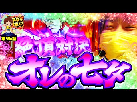 もっくんのスロっちょ！ vol.76