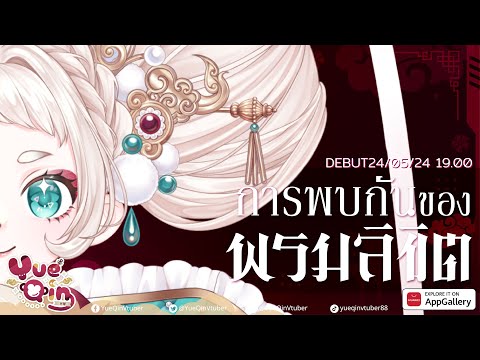 ★[การพบกันดั่งพรมลิขิตของครึ่งเทพลิง]★ #vtuber #appgallery