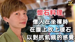 【655】🎞4K Omakase in Japan 🇯🇵懷石料理👨🏻‍🦲僧人在坐襌時🪨在腹上放上石🪺以對抗飢餓的感覺