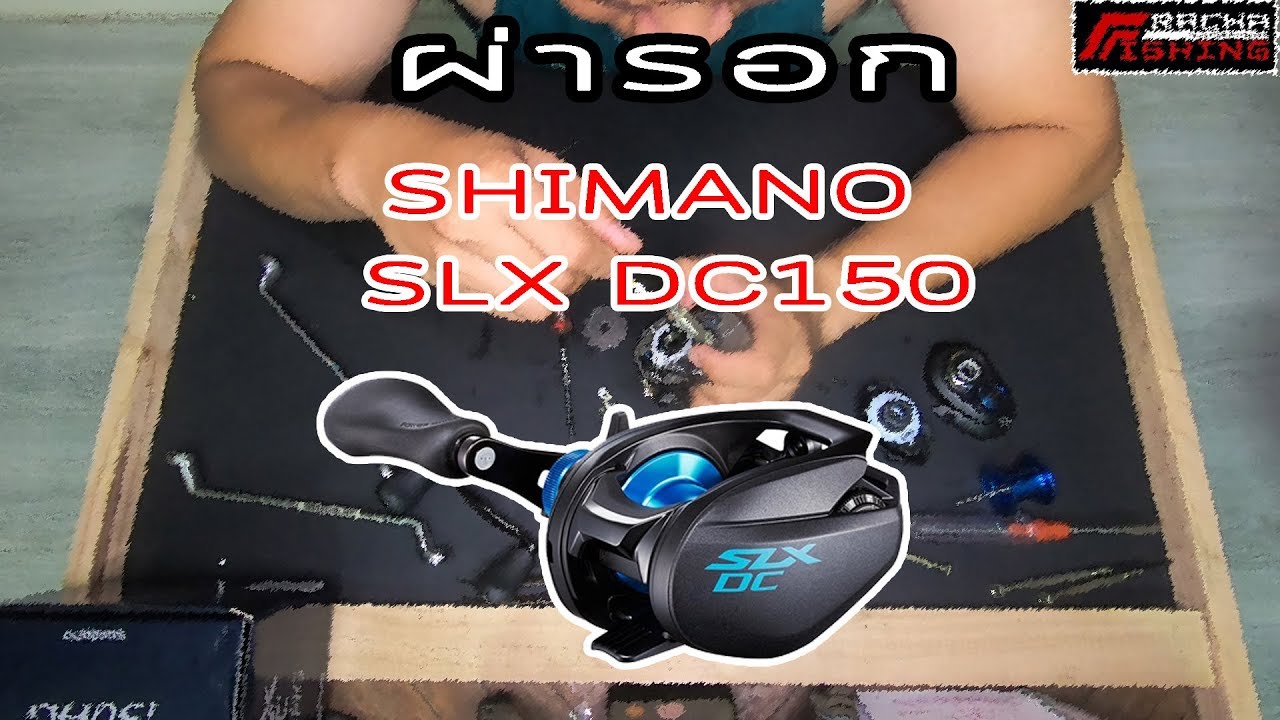 ผารอก shimano slx dc 150 youtube