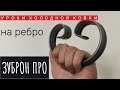 Работа на станке "Зуброн". Как сделать бублик на ребро