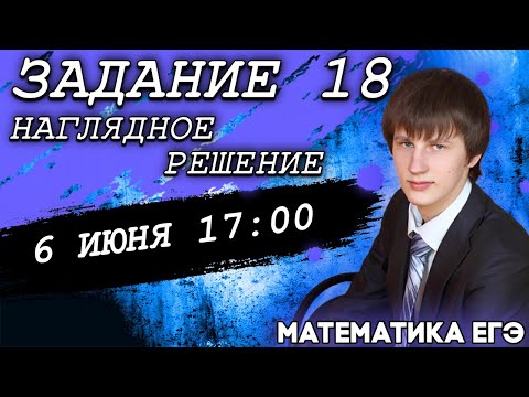 🔴ЕГЭ Математика 2022 | Профильный уровень | Задание 18 | Наглядное решение