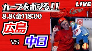 カープvsドラゴンズ　CARP応援&実況&雑談ライブ配信（8/8)広島×中日