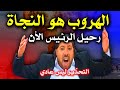 حصري أبو علي الشيباني يكشف اهربوا حالا من هذه الدول العربية قبل الكارثة الكبرى Abou Ali Elsh 