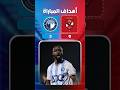 أهداف مباراة الأهلي وبيراميدز 0 3 الأهلي يفقد الدوري الاهلي الدوري المصري 