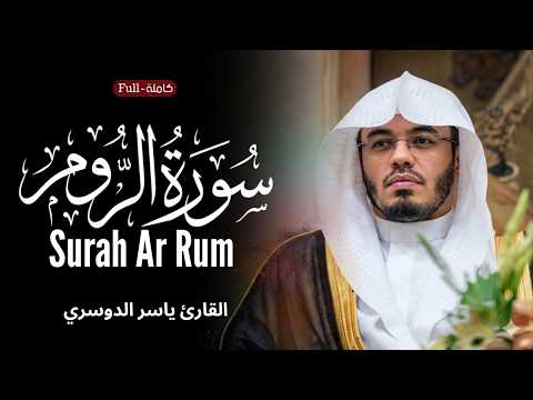 سورة الروم الشيخ ياسر الدوسري | Surah Ar-Rum Yasser Al Dosari