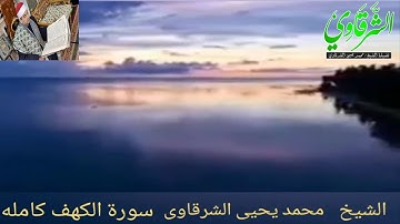 رااااائعة سورة الكهف كاملة من المرتل المجود للشرقاوي FULL HD