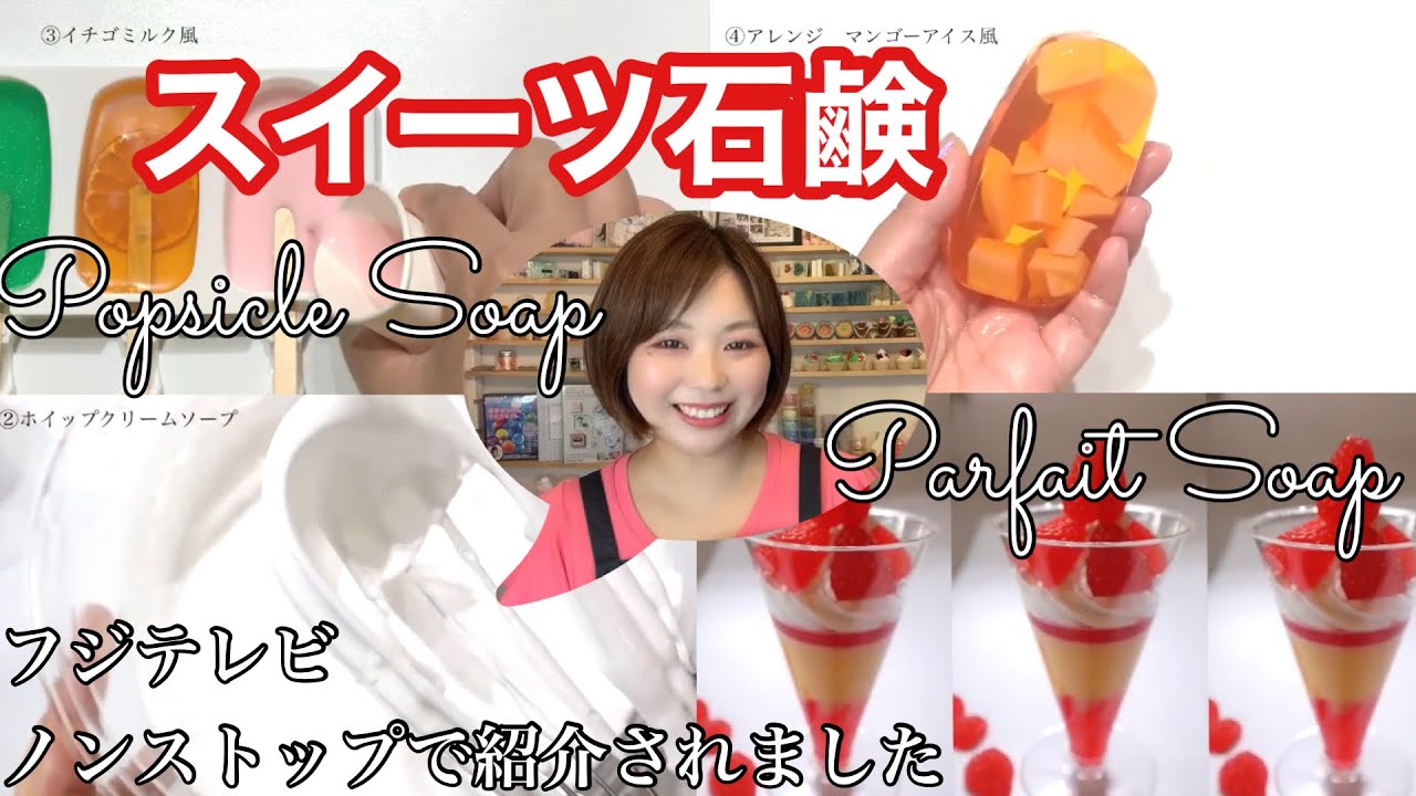 【スイーツ石鹸】フジテレビ　ノンストップで紹介されました　パフェソープ　アイスキャンディーソープ　作り方 Parfait soap  Popsicle soap