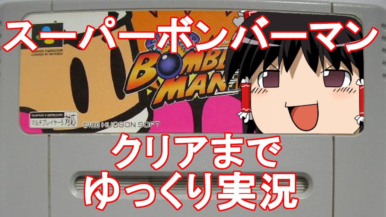 【ゆっくり実況】スーパーボンバーマンをクリアまで実況するやつ