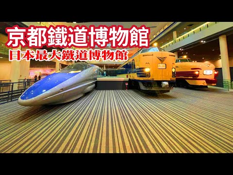 京都鐵道博物館｜日本最大火車博物館｜53輛各式火車展示｜明治至昭和蒸汽火車頭展示｜親子最佳互動區｜Kyoto Railway Museum