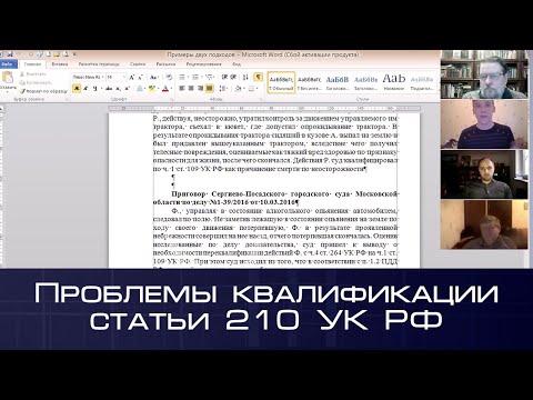 Круглый стол «Проблемы квалификации статьи 210 УК РФ»