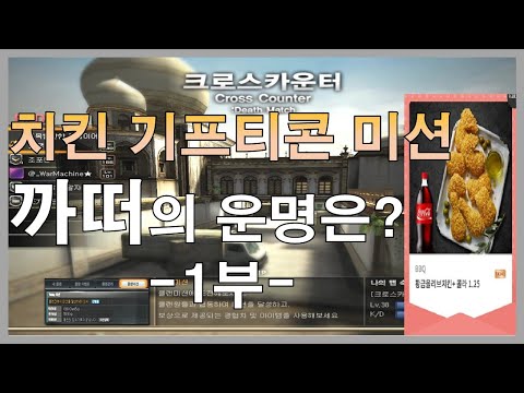 [서든어택 미션] 이번엔 데스매치 치킨기프티콘이다 까떠의 운명은? 1부