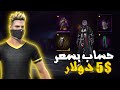 اشتريت حساب فري فاير بسعر 5 دولار وطلع حساب اسطوري 