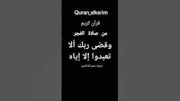 وقضى ربك ألا تعبدوا إلا إياه #تلاوات سمير الصالحين