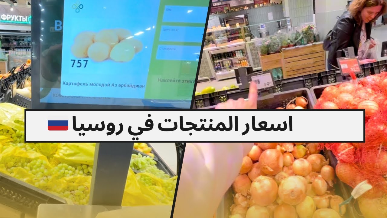 أسعار المواد الغذائية في روسيا 2025 | جولة داخل السوبرماركت 🇷🇺