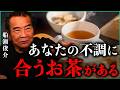 【薬を飲む前に、まずこの一杯】ドクダミ・松葉・イチョウ・キクイモ…健康茶の知られざる効果｜小田真嘉×船瀬俊介