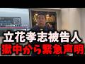 【緊急】NHK党立花孝志被告人が獄中から声明…内容がゴ◯すぎる… #立花孝志 #nhk党 #浜田聡